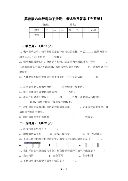 苏教版六年级科学下册期中考试卷及答案【完整版】