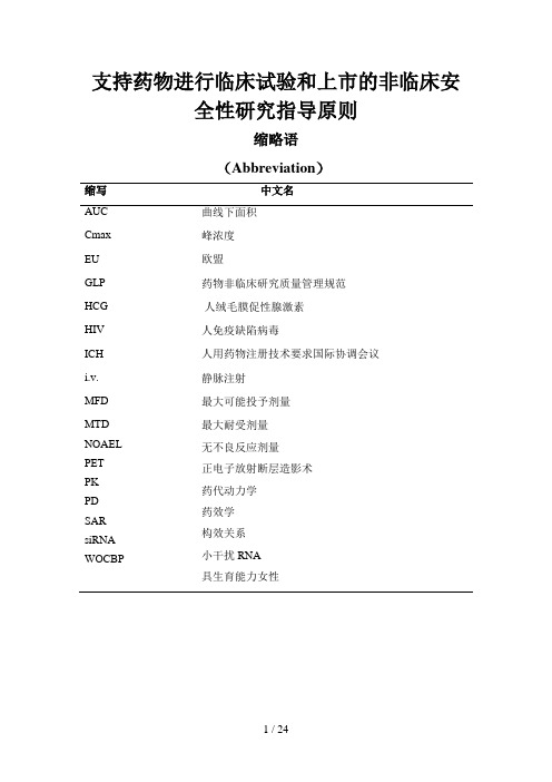 ICHM3(R2)：药品人类临床研究和上市批准中非临床安全性研究指南