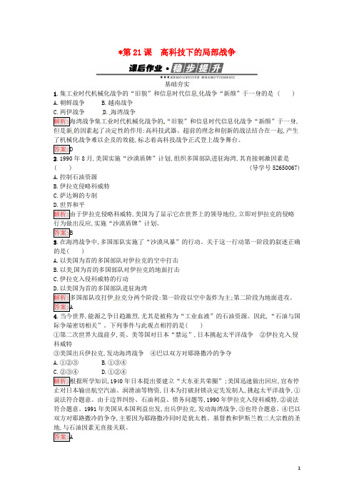 高中历史 第五单元 烽火连绵的局部战争 21 高科技下的局部战争课后作业 岳麓版选修3