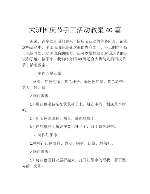 大班国庆节手工活动教案40篇