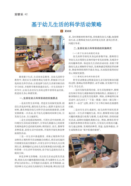 基于幼儿生活的科学活动策略