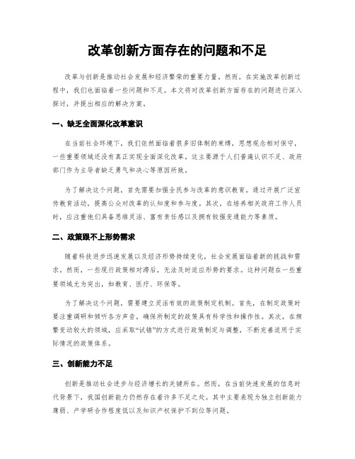 改革创新方面存在的问题和不足