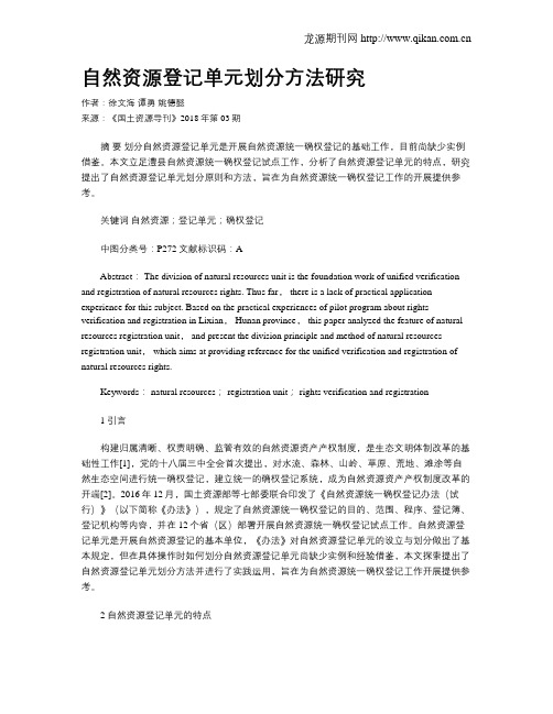 自然资源登记单元划分方法研究