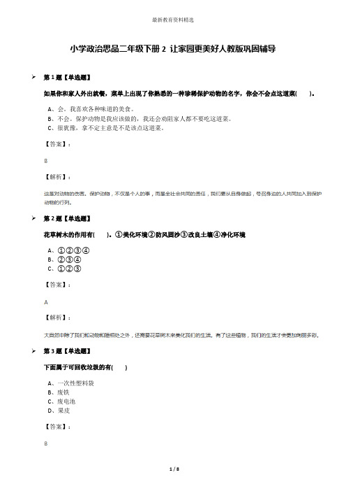 小学政治思品二年级下册2 让家园更美好人教版巩固辅导