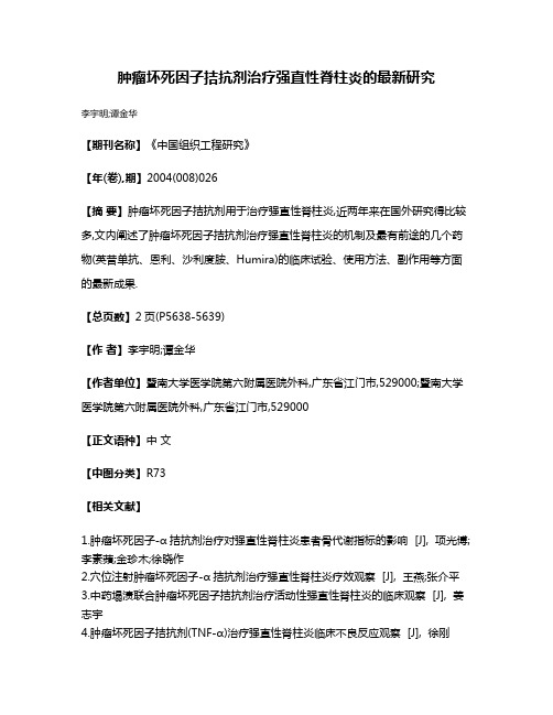 肿瘤坏死因子拮抗剂治疗强直性脊柱炎的最新研究