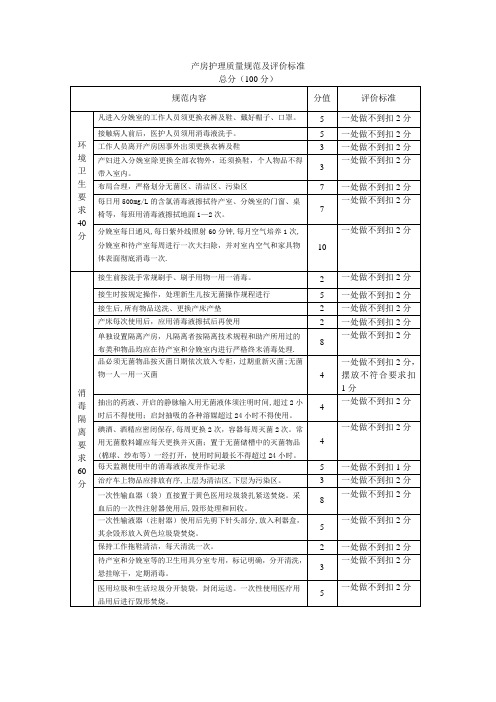 产房护理质量规范及评价标准