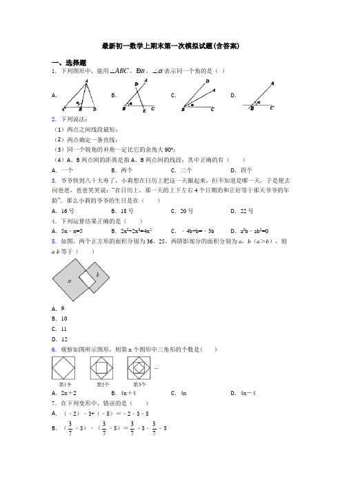 最新初一数学上期末第一次模拟试题(含答案)