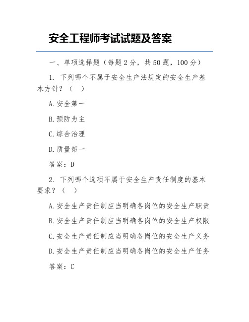 安全工程师考试试题及答案