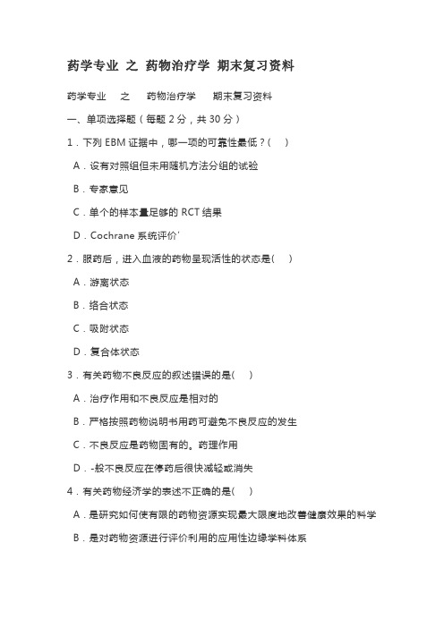 药学专业 之 药物治疗学 期末复习资料
