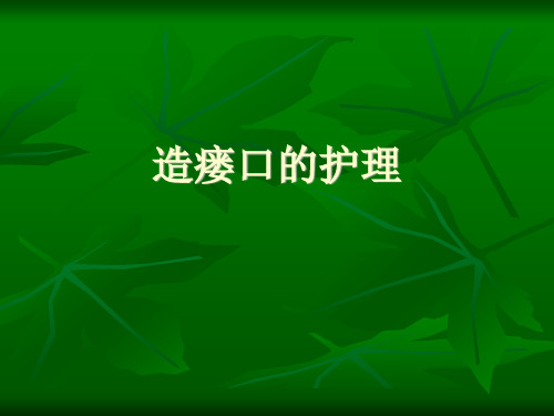 造瘘口的护理ppt完整课件