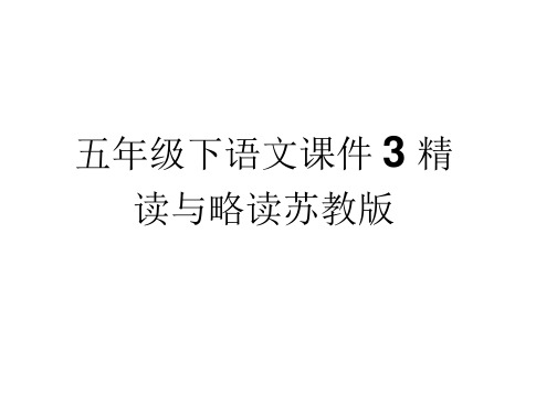 五年级下语文课件-13精读与略读苏教版(20201201235030)