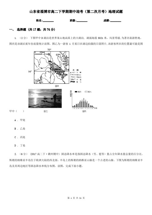 山东省淄博市高二下学期期中迎考(第二次月考)地理试题