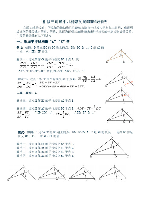 (完整版)相似三角形中几种常见的辅助线作法(有辅助线)