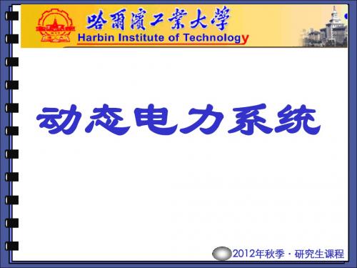 2012动态电力系统第4章