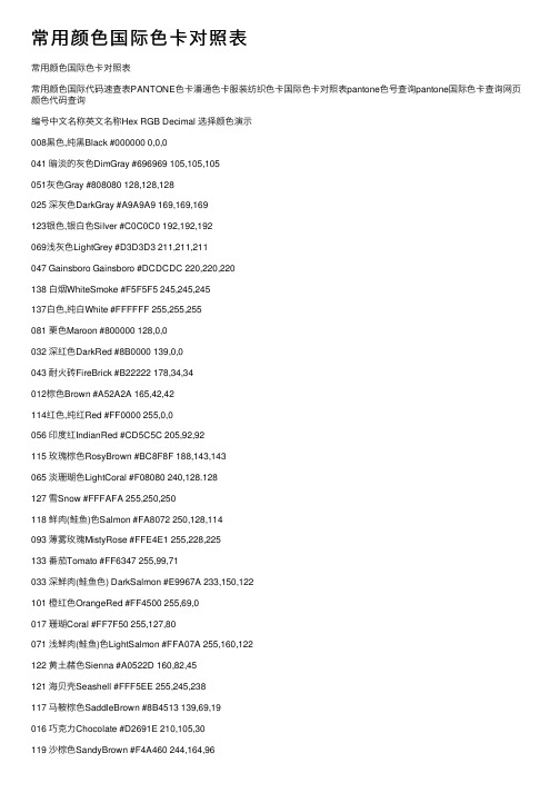 常用颜色国际色卡对照表