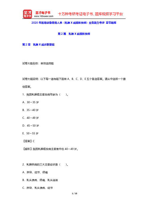 2020年医用设备使用人员(乳腺X线摄影技师)业务能力考评 章节题库(乳腺X线摄影技师-乳腺X线诊断