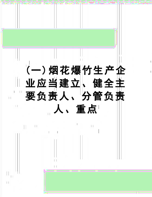 【精品】(一)烟花爆竹生产企业应当建立、健全主要负责人、分管负责人、重点