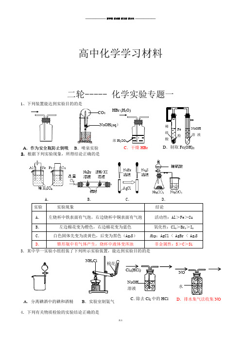 2019高考二轮复习山东省高三鲁科版化学二轮复习专题训练：化学实验专题一.docx