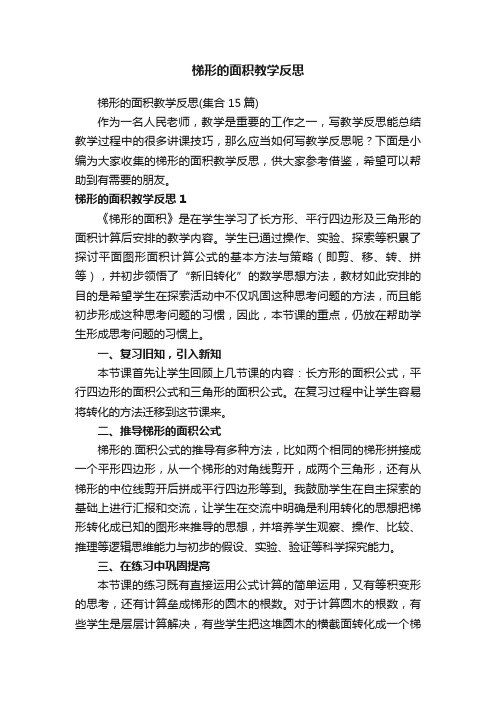 梯形的面积教学反思