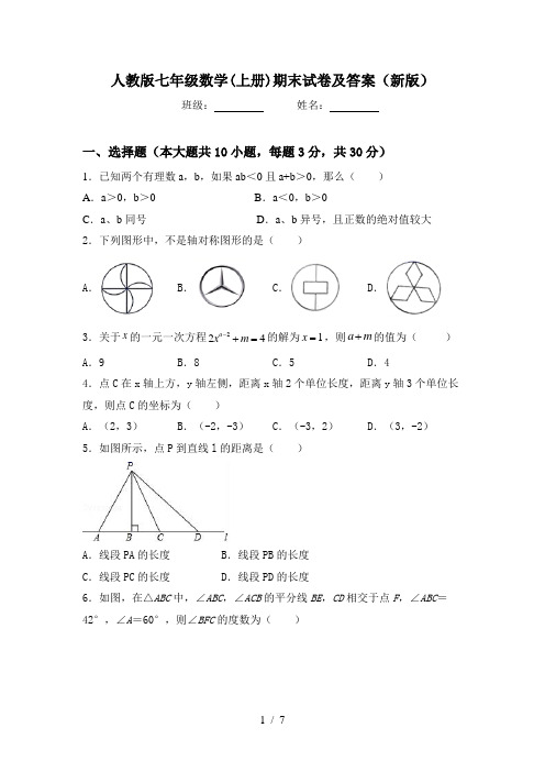 人教版七年级数学(上册)期末试卷及答案(新版)