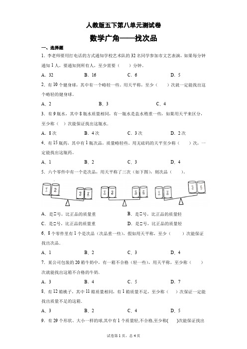 五年级下册数学试卷  第八单元测试卷 (无答案)人教版 (1)