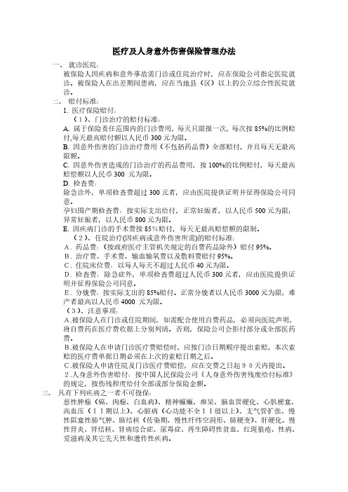 企业管理制度_医疗及人身意外伤害保险管理办法