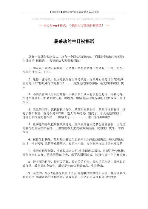 【精品文档】最感动的生日祝福语-精选word文档 (5页)