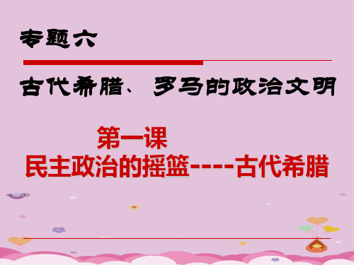 人民版历史必修一6.1民主政治的摇篮——古代希腊 24ppt优质课件