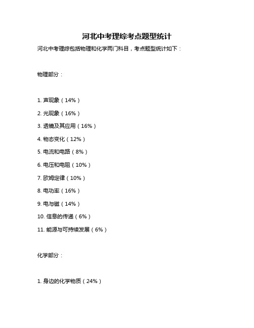 河北中考理综考点题型统计