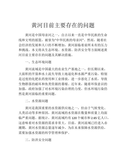 黄河目前主要存在的问题