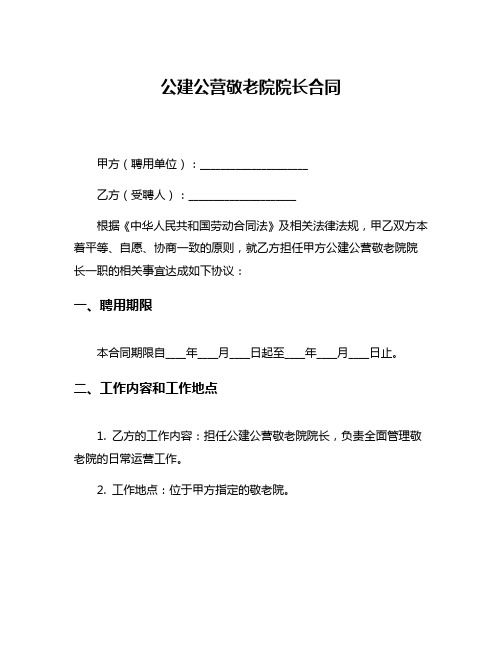 公建公营敬老院院长合同