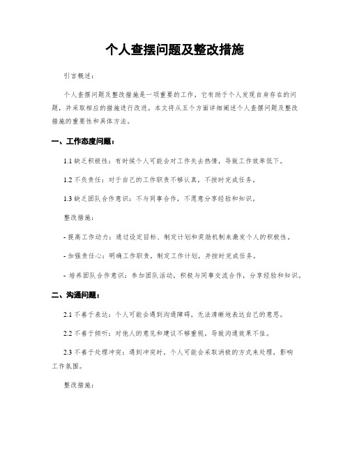 个人查摆问题及整改措施