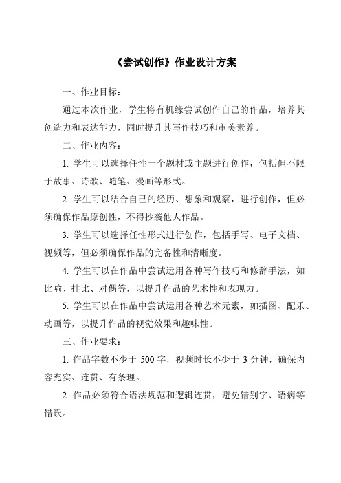 《尝试创作作业设计方案-2023-2024学年初中语文统编版五四学制》