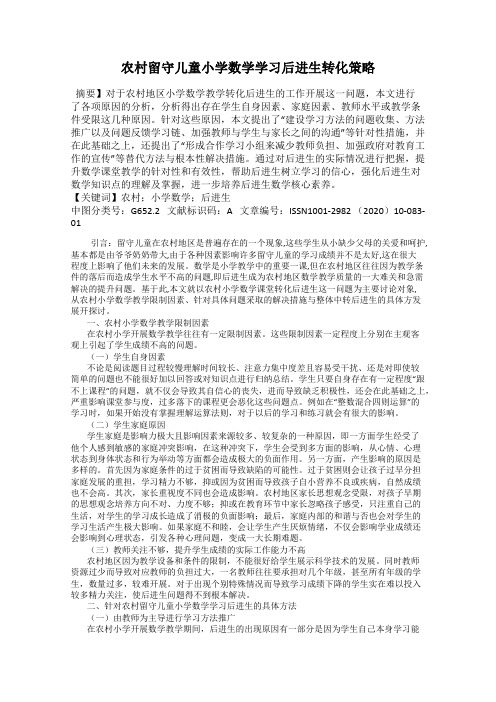 农村留守儿童小学数学学习后进生转化策略