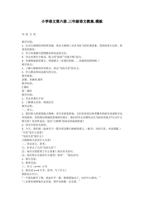小学语文第六册_三年级语文教案_模板