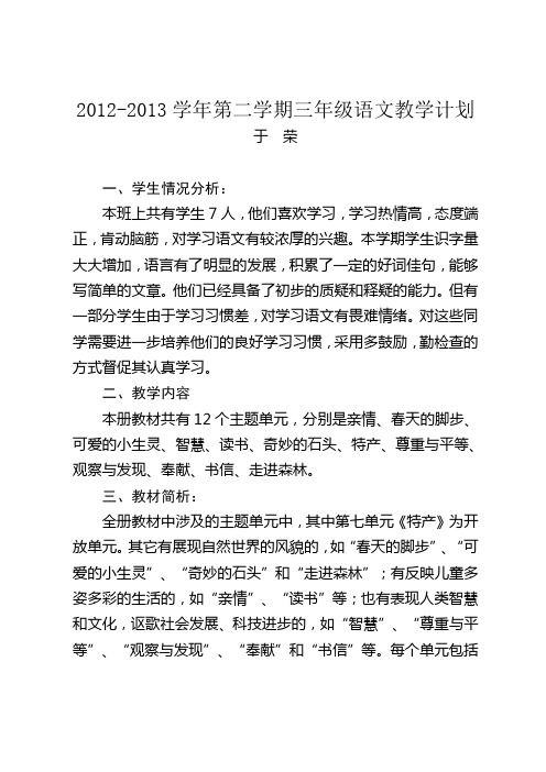 2012-2013学年第二学期三年级语文教学计划