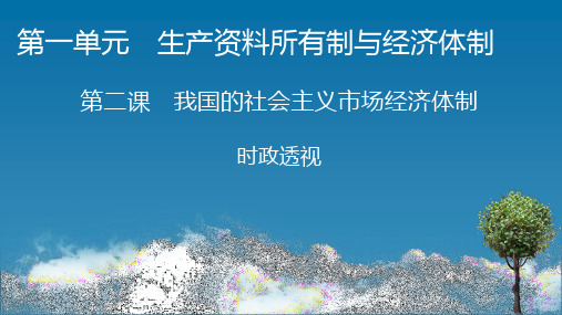 高中思想政治必修第2册 时政透视2 第二课 我国的社会主义市场经济体制