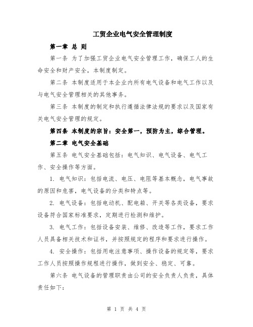 工贸企业电气安全管理制度