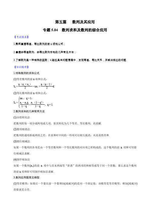 专题5.4 数列求和及数列的综合应用-2020届高考数学一轮复习学霸提分秘籍(原卷版)