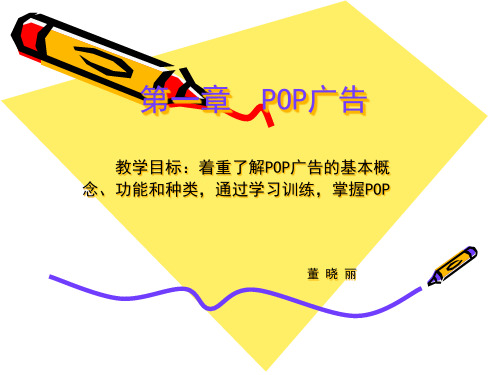 POP广告设计基础知识