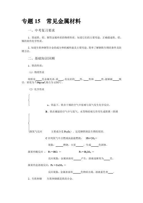 初中化学专题复习学案专题15-常见金属材料