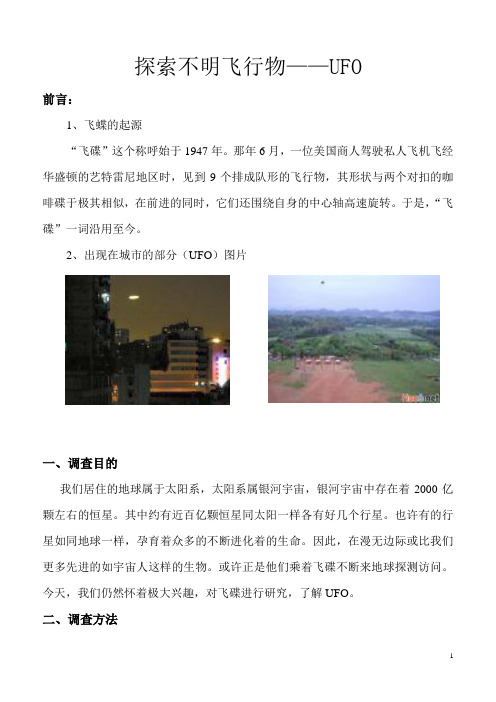 探索不明飞行物---UFO