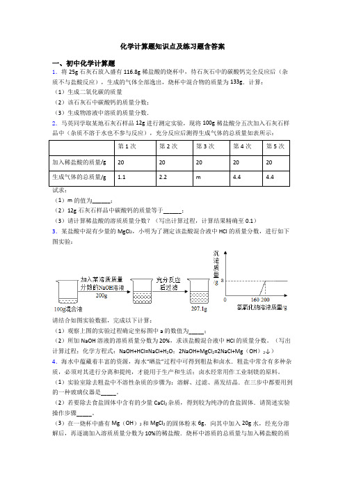 化学计算题知识点及练习题含答案