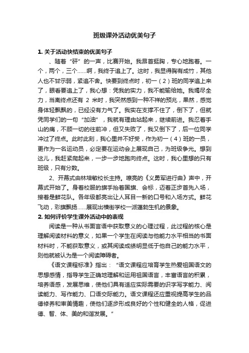 班级课外活动优美句子