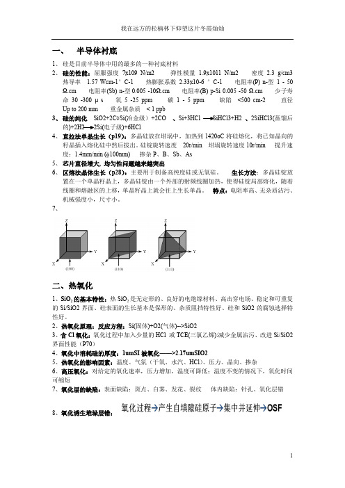 半导体加工工艺(复习整理)