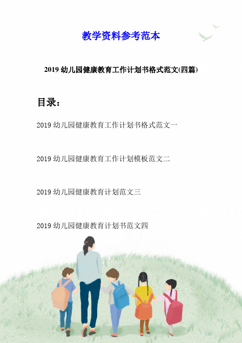 2019幼儿园健康教育工作计划书格式范文(四篇)