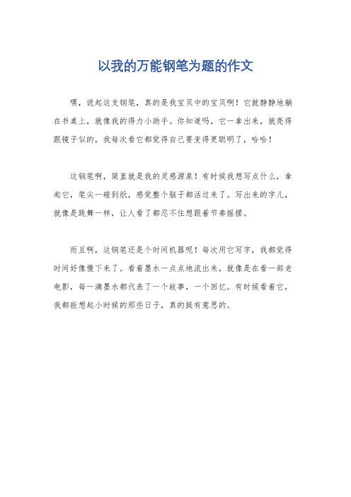 以我的万能钢笔为题的作文