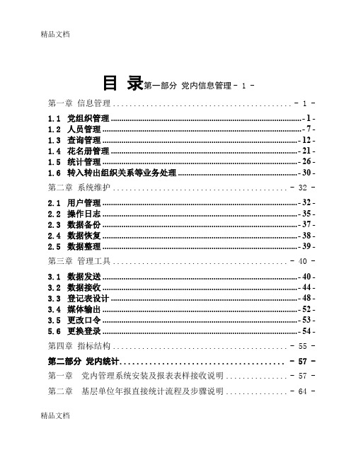 最新党内信息管理系统使用说明书资料