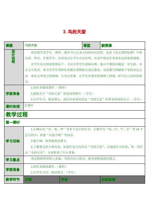 最新版四年级上语文 3.鸟的天堂(导学案)