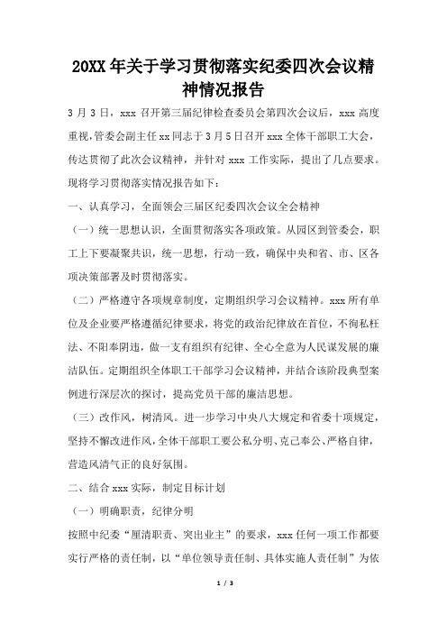 2019年关于学习贯彻落实纪委四次会议精神情况报告